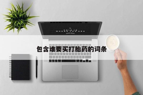 米非米索私人微信,打胎药私人店新闻 第32页