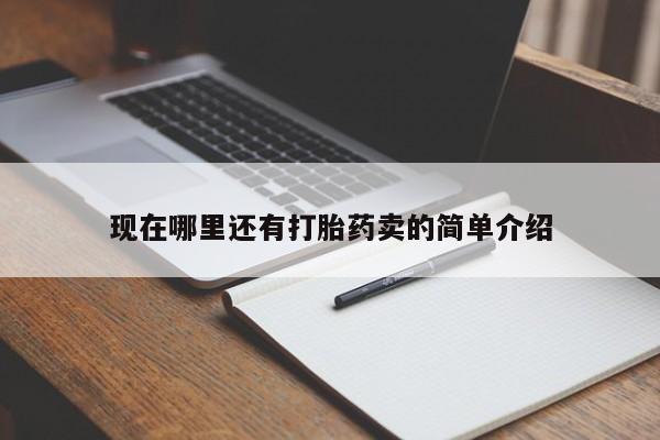 米非米索私人微信,打胎药私人店现在哪里还有打胎药卖的简单介绍