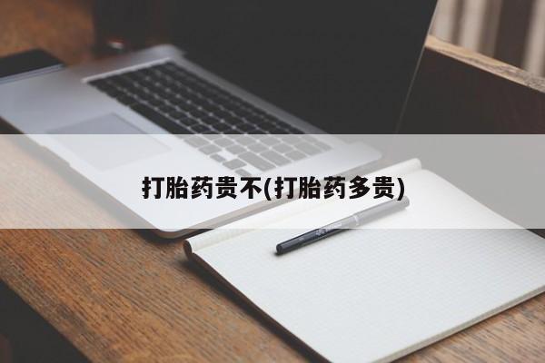米非米索私人微信,打胎药私人店打胎药贵不(打胎药多贵)