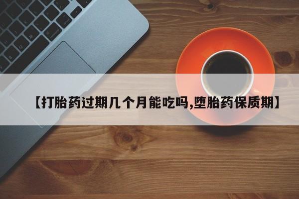 米非米索私人微信,打胎药私人店【打胎药过期几个月能吃吗,堕胎药保质期】