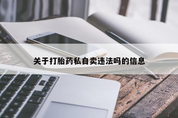 米非米索私人微信,打胎药私人店关于打胎药私自卖违法吗的信息