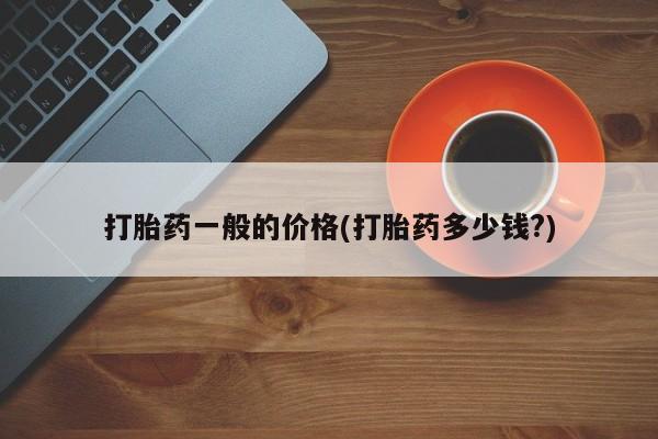 米非米索私人微信,打胎药私人店打胎药一般的价格(打胎药多少钱?)