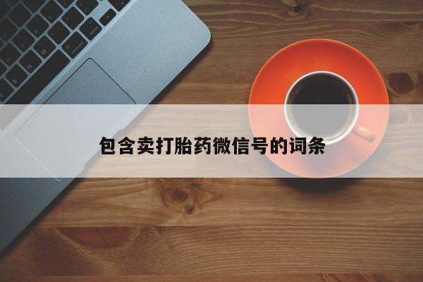 米非米索私人微信,打胎药私人店包含卖打胎药微信号的词条
