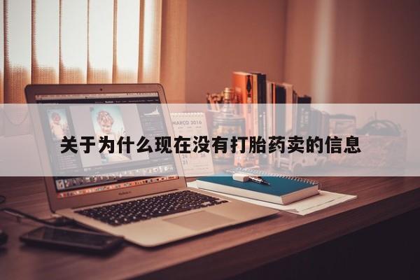 米非米索私人微信,打胎药私人店关于为什么现在没有打胎药卖的信息