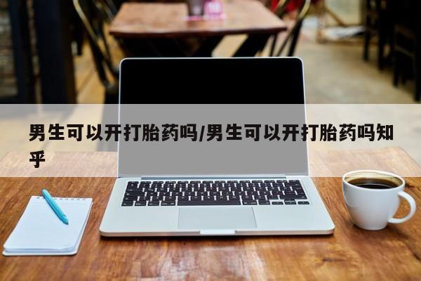 米非米索私人微信,打胎药私人店男生可以开打胎药吗/男生可以开打胎药吗知乎