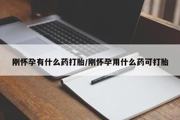 米非米索私人微信,打胎药私人店刚怀孕有什么药打胎/刚怀孕用什么药可打胎