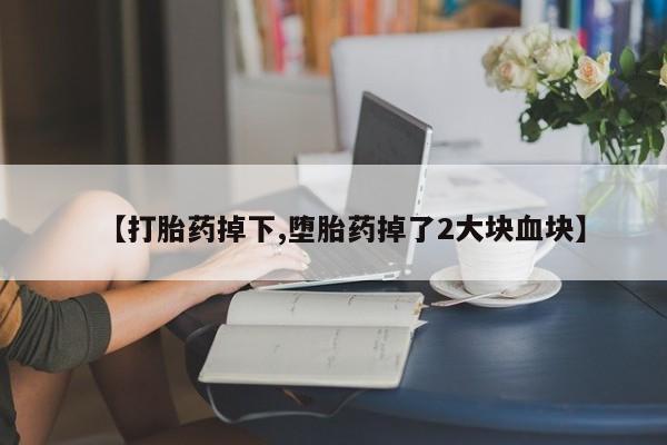 米非米索私人微信,打胎药私人店【打胎药掉下,堕胎药掉了2大块血块】