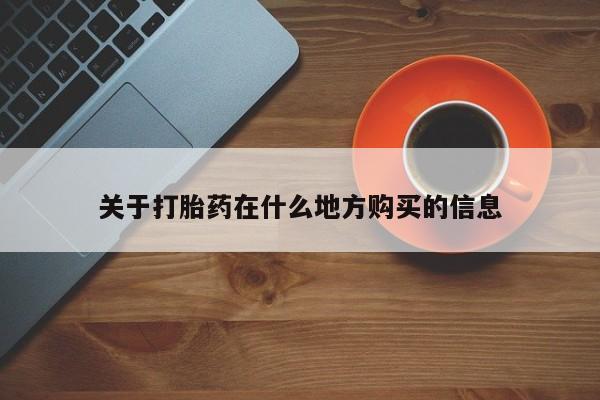 米非米索私人微信,打胎药私人店关于打胎药在什么地方购买的信息