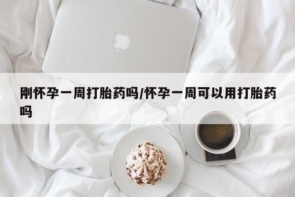 米非米索私人微信,打胎药私人店刚怀孕一周打胎药吗/怀孕一周可以用打胎药吗