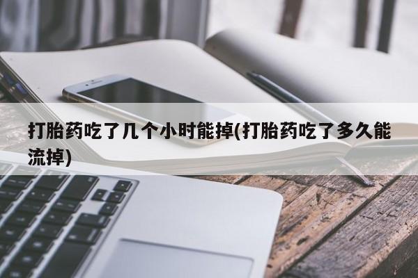米非米索私人微信,打胎药私人店打胎药吃了几个小时能掉(打胎药吃了多久能流掉)
