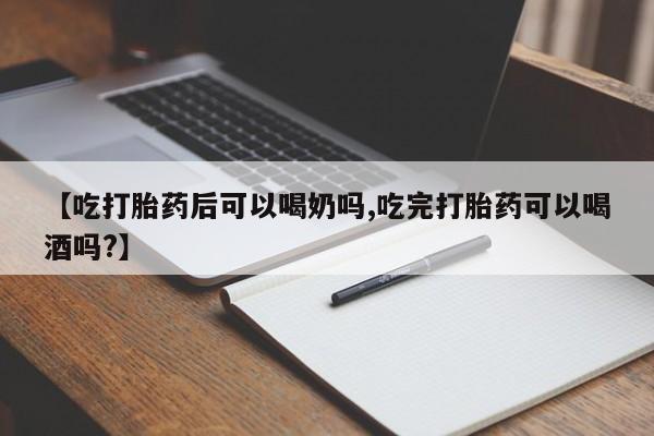 米非米索私人微信,打胎药私人店【吃打胎药后可以喝奶吗,吃完打胎药可以喝酒吗?】