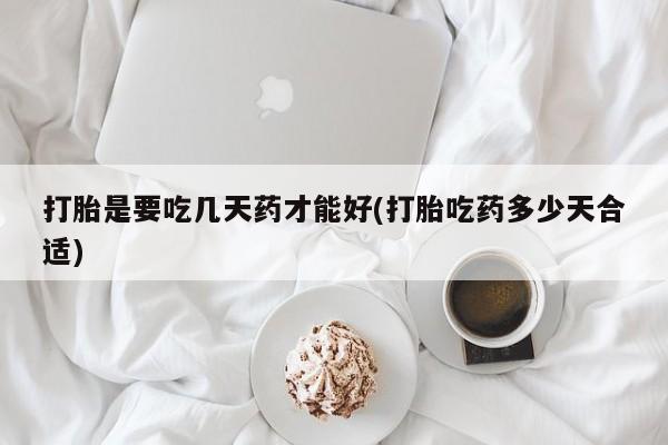 米非米索私人微信,打胎药私人店打胎是要吃几天药才能好(打胎吃药多少天合适)