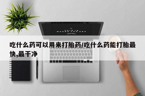 米非米索私人微信,打胎药私人店吃什么药可以用来打胎药/吃什么药能打胎最快,最干净