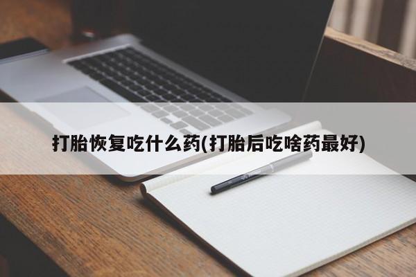 米非米索私人微信,打胎药私人店打胎恢复吃什么药(打胎后吃啥药最好)