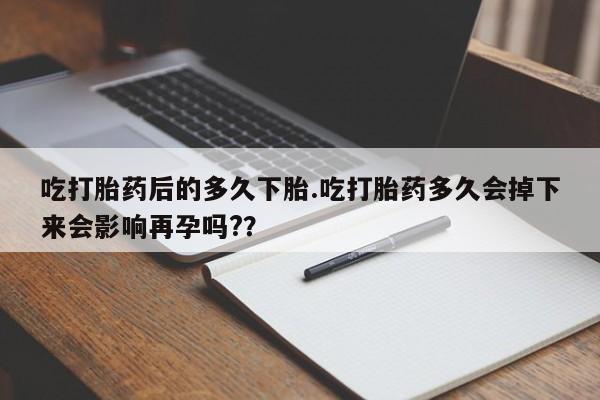 米非米索私人微信,打胎药私人店吃打胎药后的多久下胎.吃打胎药多久会掉下来会影响再孕吗?？