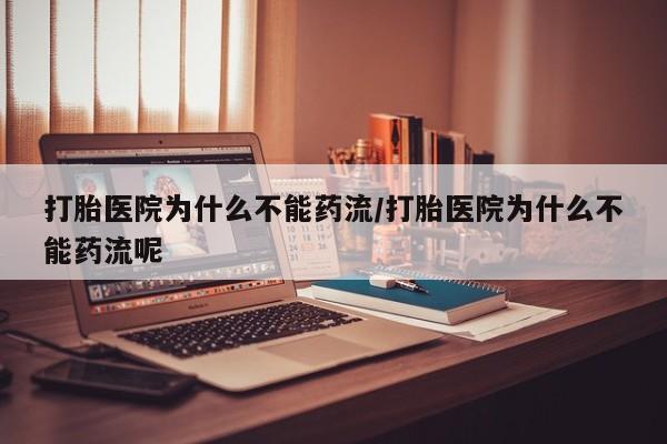 米非米索私人微信,打胎药私人店打胎医院为什么不能药流/打胎医院为什么不能药流呢