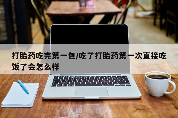米非米索私人微信,打胎药私人店打胎药吃完第一包/吃了打胎药第一次直接吃饭了会怎么样