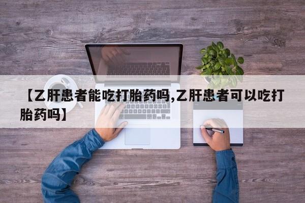 米非米索私人微信,打胎药私人店【乙肝患者能吃打胎药吗,乙肝患者可以吃打胎药吗】