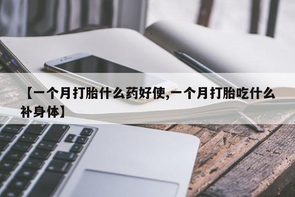 米非米索私人微信,打胎药私人店【一个月打胎什么药好使,一个月打胎吃什么补身体】