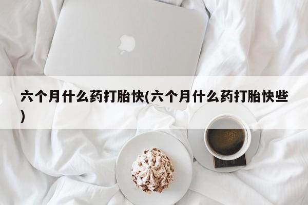米非米索私人微信,打胎药私人店六个月什么药打胎快(六个月什么药打胎快些)