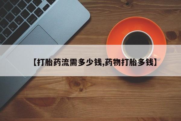 米非米索私人微信,打胎药私人店【打胎药流需多少钱,药物打胎多钱】