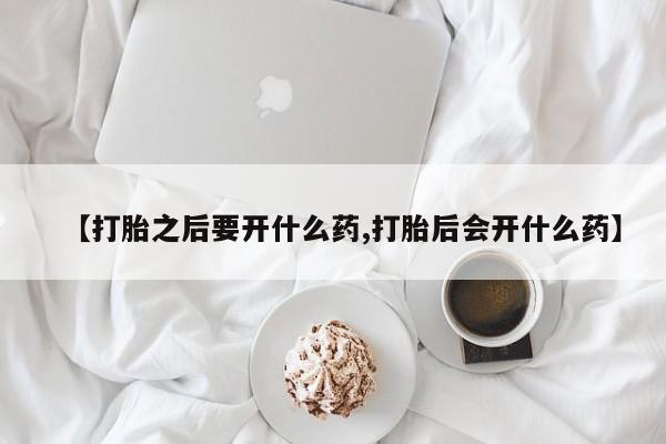 米非米索私人微信,打胎药私人店【打胎之后要开什么药,打胎后会开什么药】