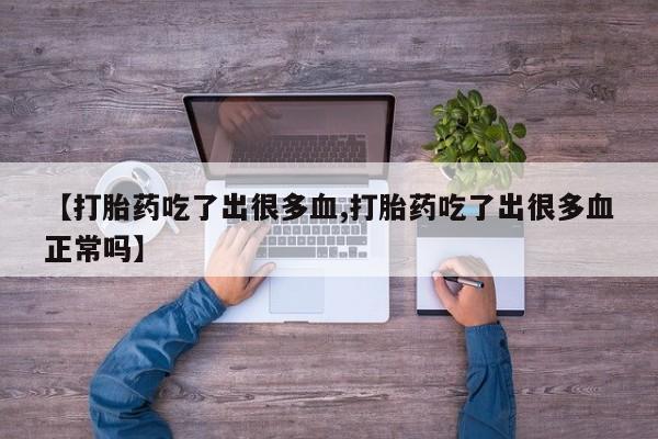 米非米索私人微信,打胎药私人店【打胎药吃了出很多血,打胎药吃了出很多血正常吗】