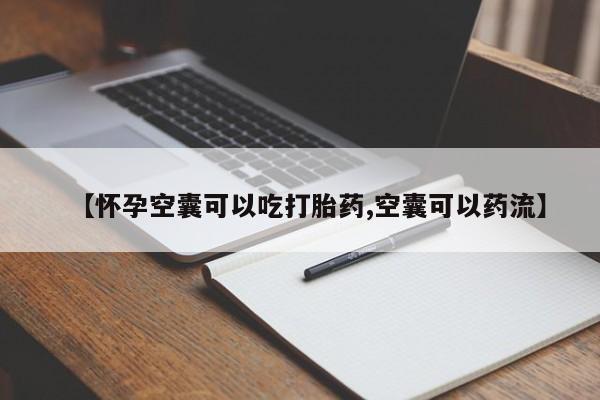 米非米索私人微信,打胎药私人店【怀孕空囊可以吃打胎药,空囊可以药流】