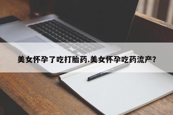 米非米索私人微信,打胎药私人店美女怀孕了吃打胎药.美女怀孕吃药流产？