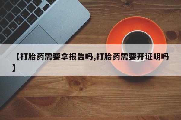 米非米索私人微信,打胎药私人店【打胎药需要拿报告吗,打胎药需要开证明吗】
