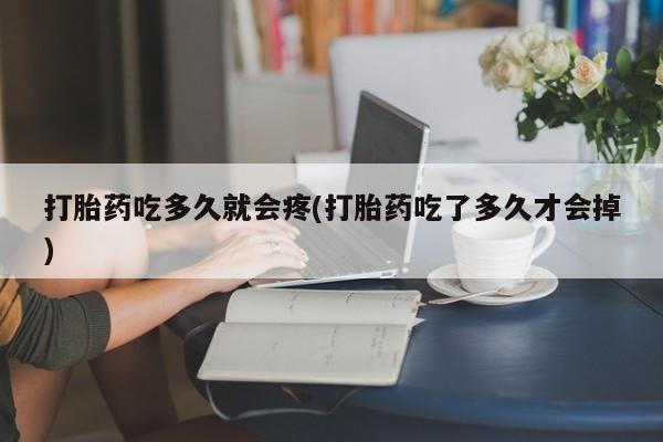 米非米索私人微信,打胎药私人店打胎药吃多久就会疼(打胎药吃了多久才会掉)