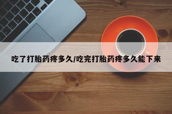 米非米索私人微信,打胎药私人店吃了打胎药疼多久/吃完打胎药疼多久能下来