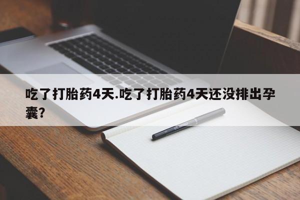 米非米索私人微信,打胎药私人店吃了打胎药4天.吃了打胎药4天还没排出孕囊？