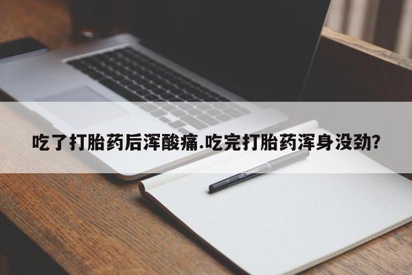 米非米索私人微信,打胎药私人店吃了打胎药后浑酸痛.吃完打胎药浑身没劲？