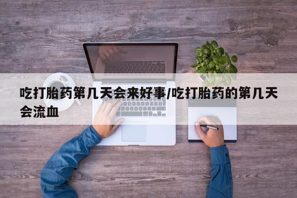 米非米索私人微信,打胎药私人店吃打胎药第几天会来好事/吃打胎药的第几天会流血