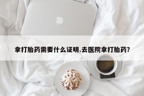 米非米索私人微信,打胎药私人店拿打胎药需要什么证明.去医院拿打胎药？