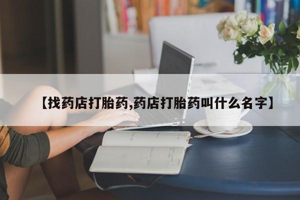 米非米索私人微信,打胎药私人店【找药店打胎药,药店打胎药叫什么名字】