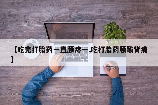 米非米索私人微信,打胎药私人店【吃完打胎药一直腰疼一,吃打胎药腰酸背痛】