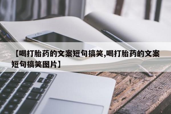 米非米索私人微信,打胎药私人店【喝打胎药的文案短句搞笑,喝打胎药的文案短句搞笑图片】