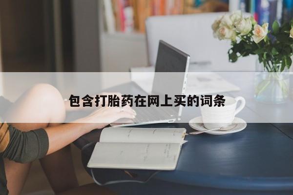 米非米索私人微信,打胎药私人店包含打胎药在网上买的词条