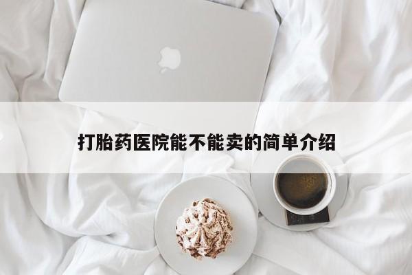 米非米索私人微信,打胎药私人店打胎药医院能不能卖的简单介绍