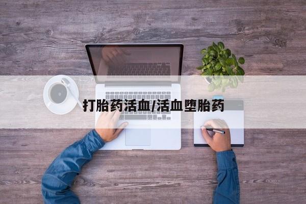 米非米索私人微信,打胎药私人店打胎药活血/活血堕胎药