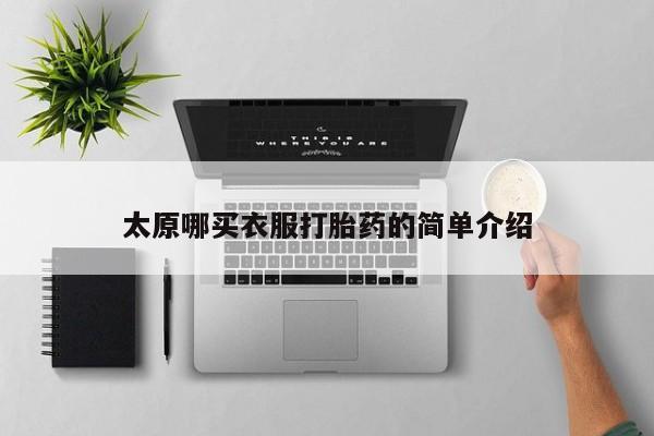 米非米索私人微信,打胎药私人店太原哪买衣服打胎药的简单介绍