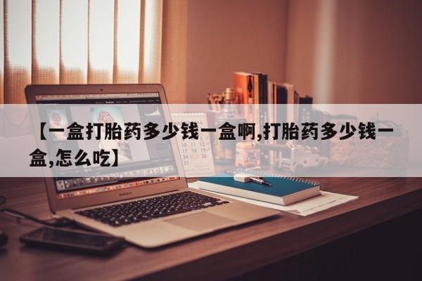 米非米索私人微信,打胎药私人店【一盒打胎药多少钱一盒啊,打胎药多少钱一盒,怎么吃】