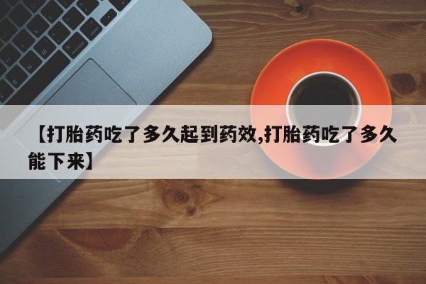 米非米索私人微信,打胎药私人店【打胎药吃了多久起到药效,打胎药吃了多久能下来】