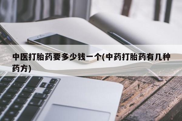 米非米索私人微信,打胎药私人店中医打胎药要多少钱一个(中药打胎药有几种药方)