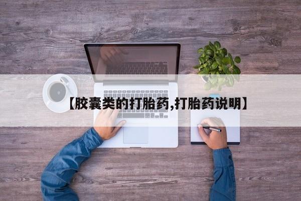 米非米索私人微信,打胎药私人店【胶囊类的打胎药,打胎药说明】