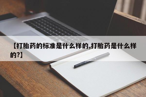 米非米索私人微信,打胎药私人店【打胎药的标准是什么样的,打胎药是什么样的?】