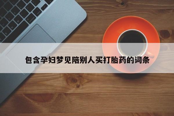 米非米索私人微信,打胎药私人店包含孕妇梦见陪别人买打胎药的词条