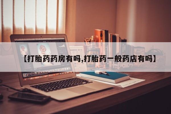 米非米索私人微信,打胎药私人店【打胎药药房有吗,打胎药一般药店有吗】